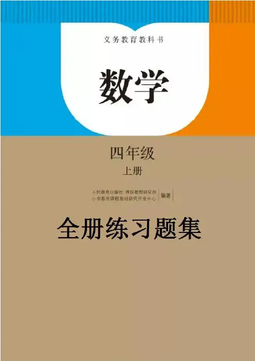 ［部编版］四年级数学上册全册练习题集（可根据需要打印）