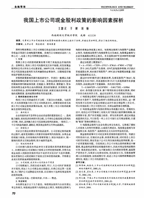 我国上市公司现金股利政策的影响因素探析