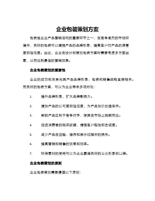 企业包装策划方案