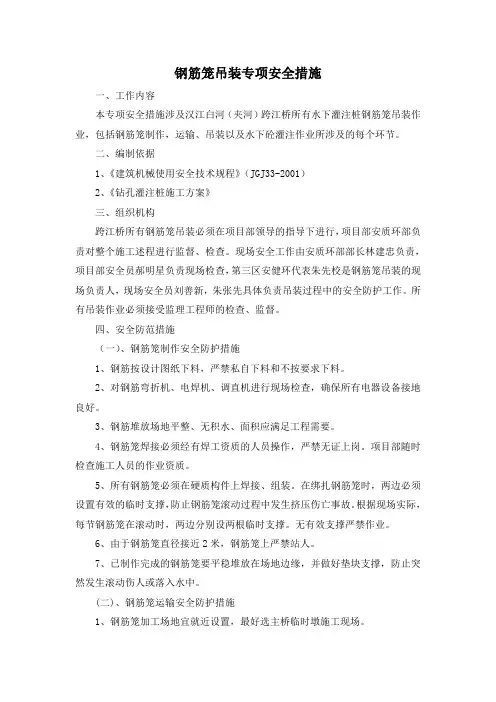 钢筋笼吊装专项安全措施 Microsoft Word 文档