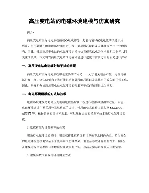 高压变电站的电磁环境建模与仿真研究