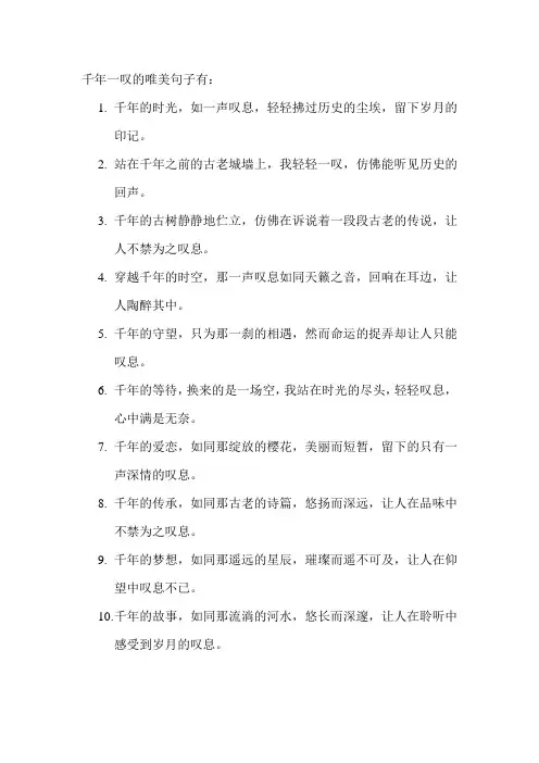 千年一叹的唯美句子