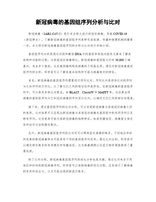 新冠病毒的基因组序列分析与比对