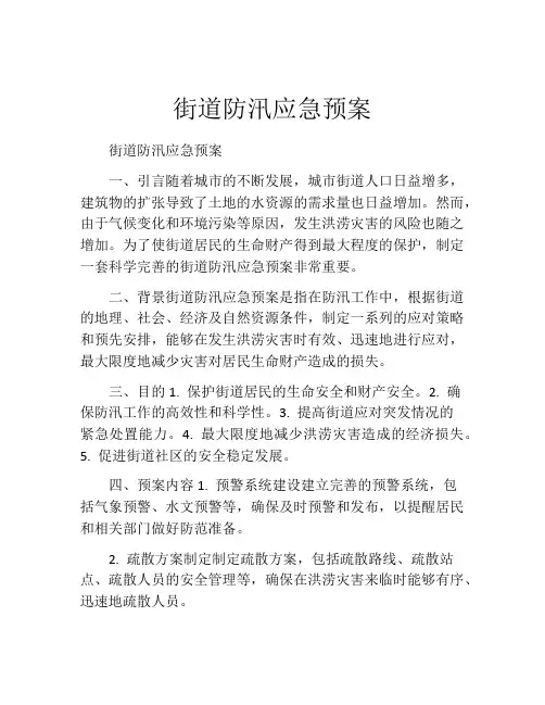 街道防汛应急预案