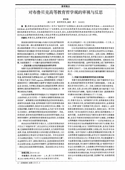 对布鲁贝克高等教育哲学观的审视与反思
