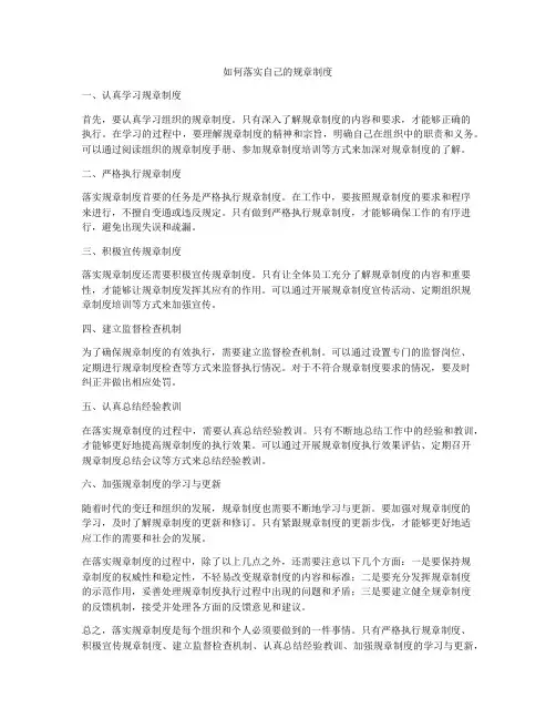 如何落实自己的规章制度