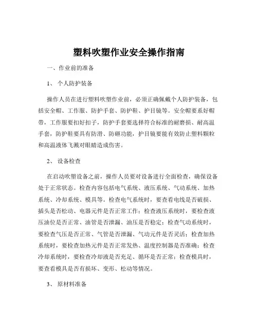 塑料吹塑作业安全操作指南