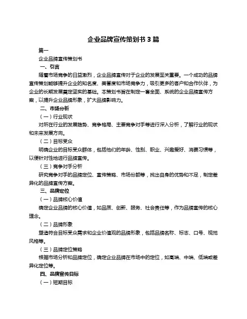企业品牌宣传策划书3篇