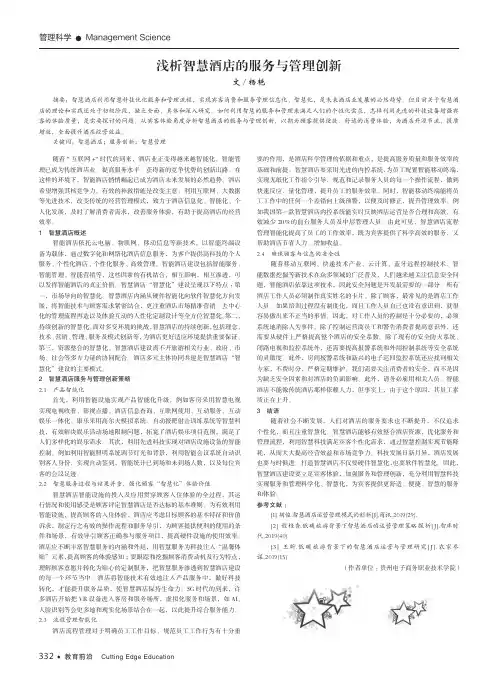 浅析智慧酒店的服务与管理创新