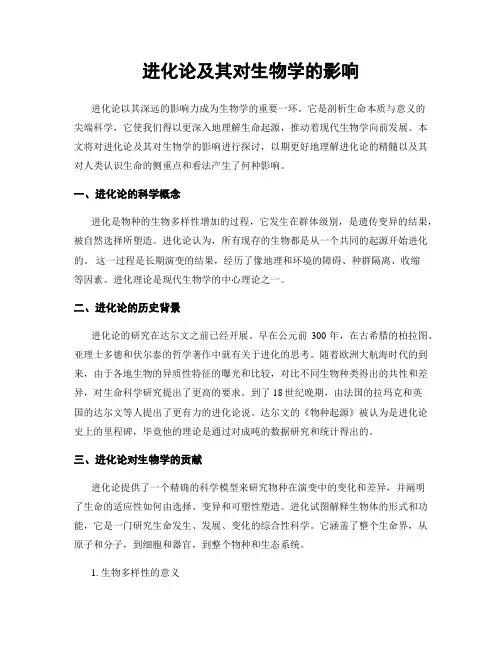 进化论及其对生物学的影响