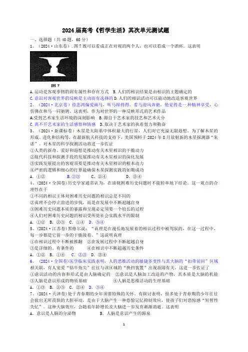 2024届高考《哲学生活》第二单元测试题