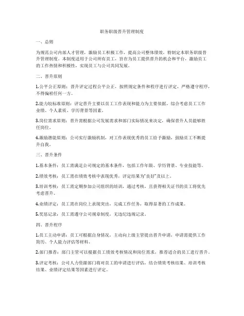 职务职级晋升管理制度