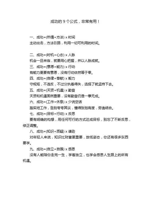 成功的9个公式，非常有用！