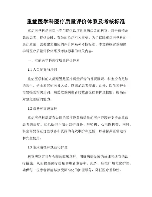 重症医学科医疗质量评价体系及考核标准