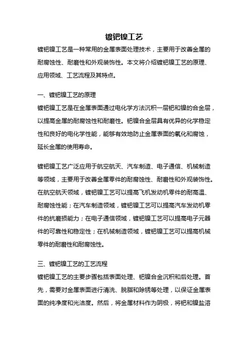 镀钯镍工艺