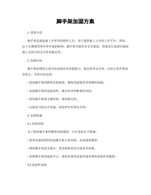 脚手架加固方案