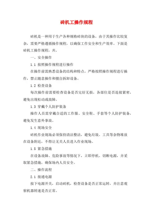 砖机工操作规程