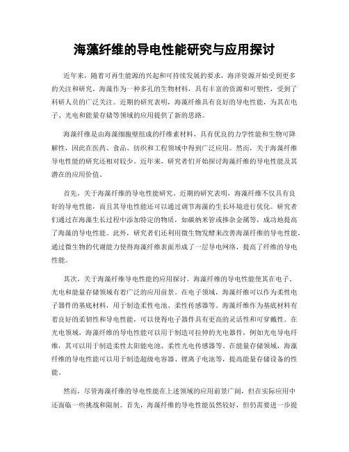 海藻纤维的导电性能研究与应用探讨