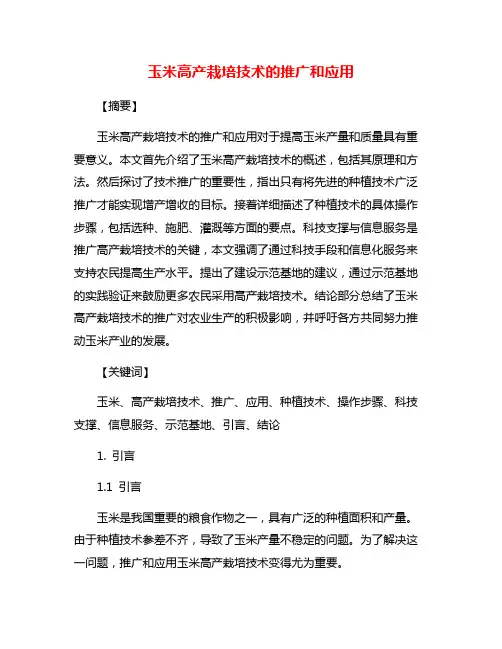 玉米高产栽培技术的推广和应用