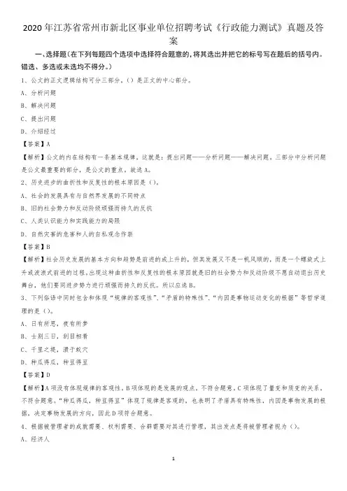 2020年江苏省常州市新北区事业单位招聘考试《行政能力测试》真题及答案