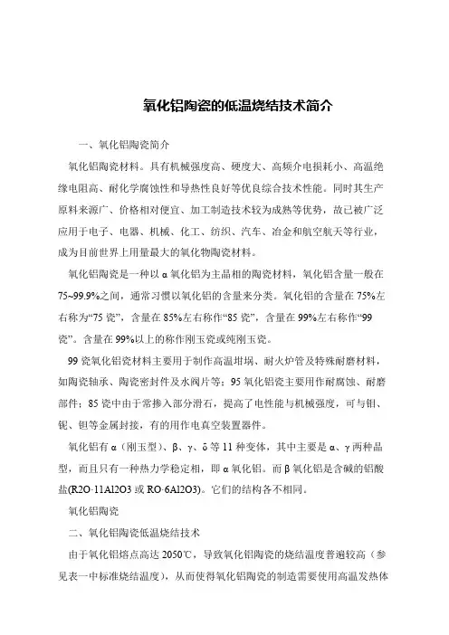 【精品文章】氧化铝陶瓷的低温烧结技术简介
