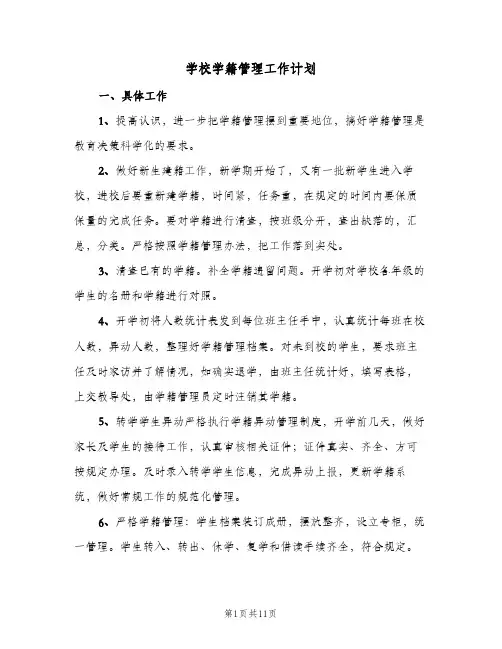 学校学籍管理工作计划(5篇)