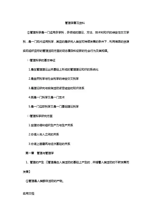 管理学管理学原理复习资料共