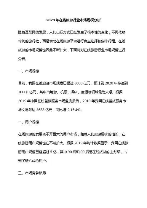 2023年在线旅游行业市场规模分析