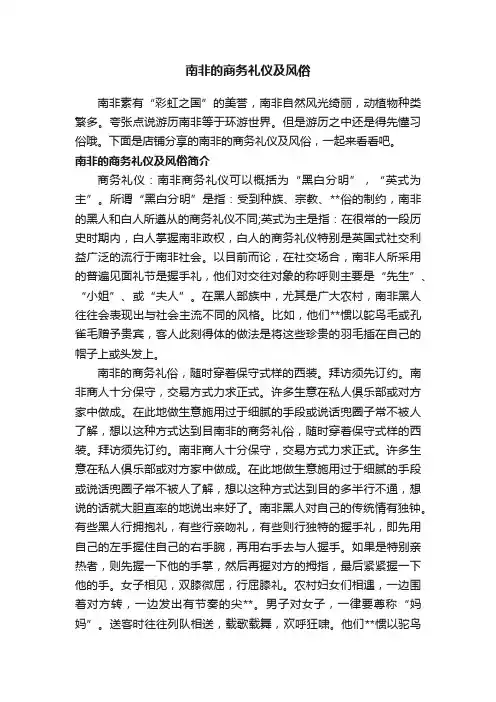 南非的商务礼仪及风俗