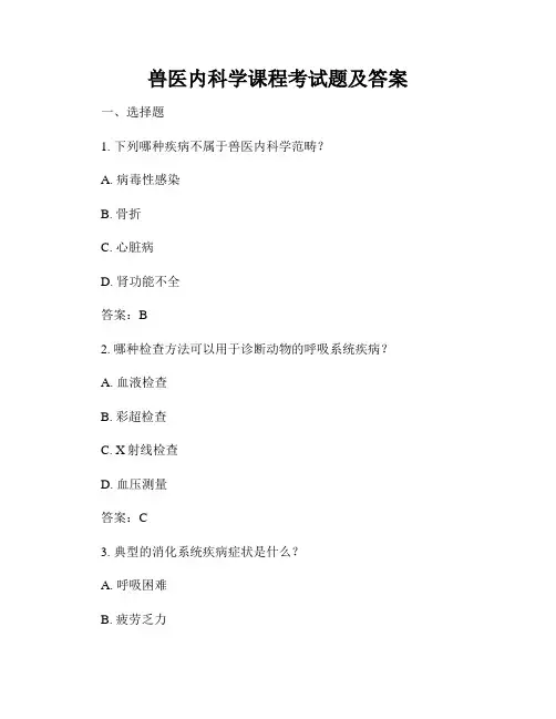 兽医内科学课程考试题及答案