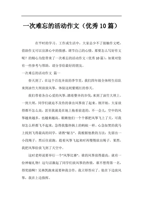 一次难忘的活动作文(优秀10篇)
