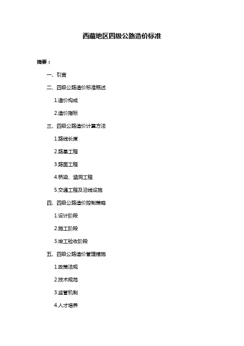 西藏地区四级公路造价标准