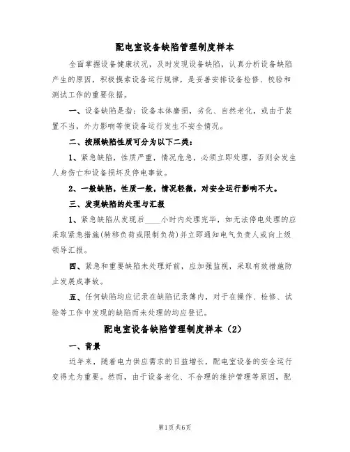 配电室设备缺陷管理制度样本(3篇)