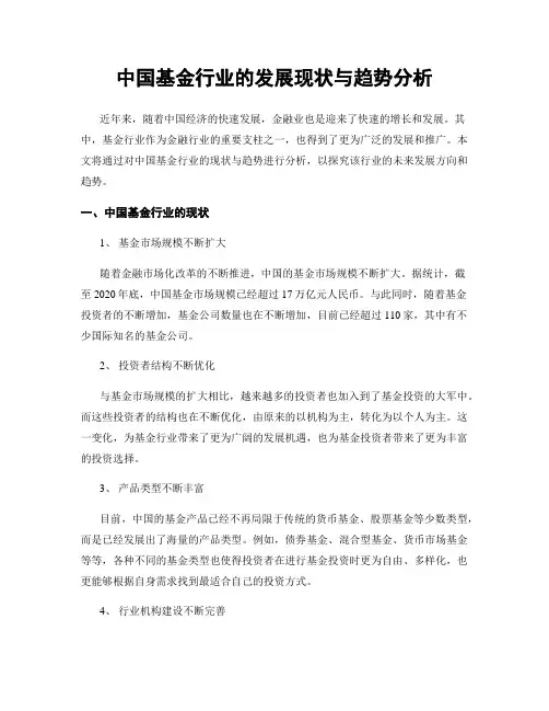 中国基金行业的发展现状与趋势分析