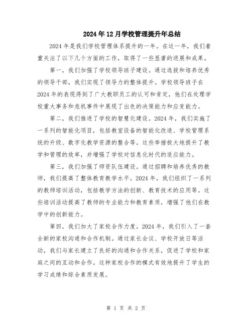 2024年12月学校管理提升年总结