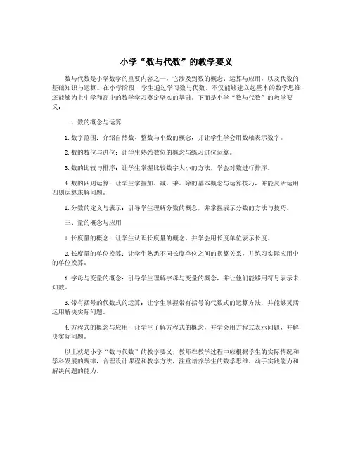 小学“数与代数”的教学要义