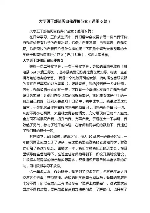 大学班干部简历自我评价范文（通用6篇）
