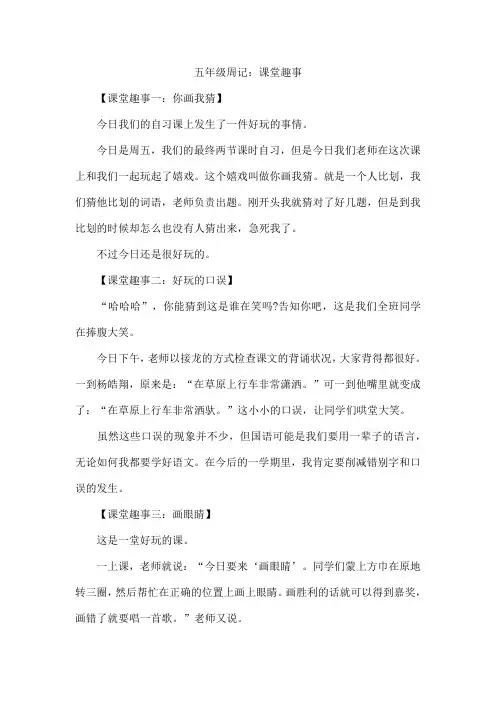 五年级周记：课堂趣事
