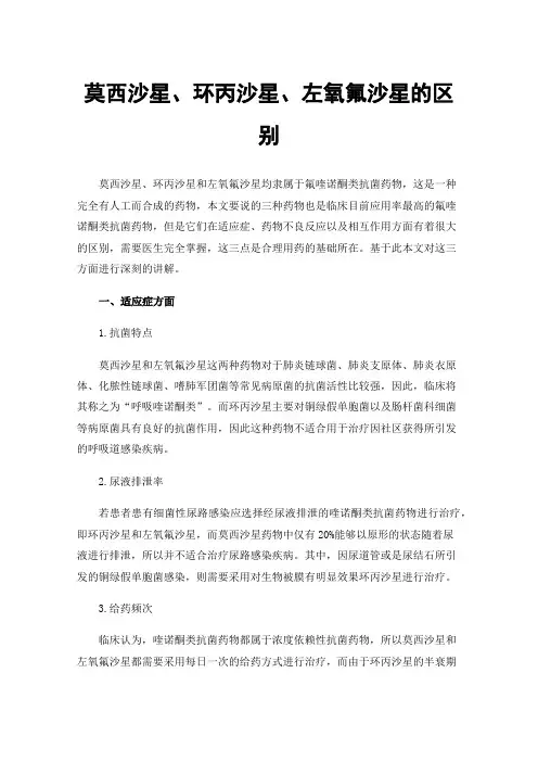 莫西沙星、环丙沙星、左氧氟沙星的区别