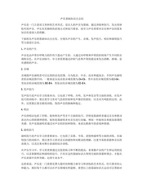 声乐基础知识点总结