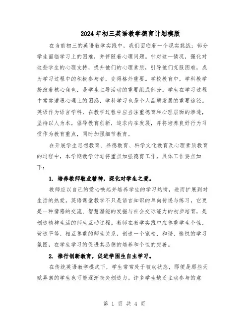 2024年初三英语教学德育计划模版（二篇）