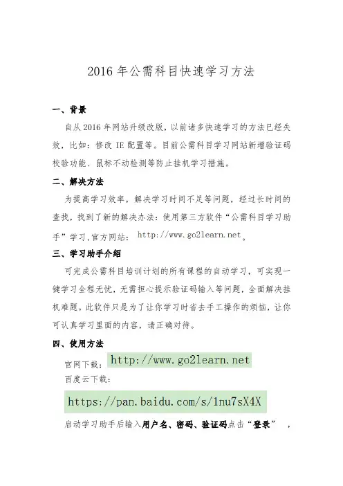 2016年公需科目快速学习方法
