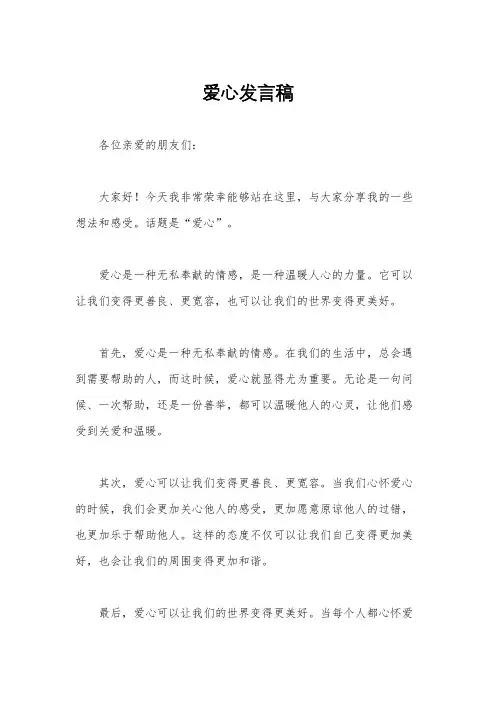 爱心发言稿