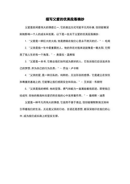 描写父爱的优美段落摘抄