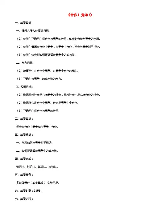 八年级政治上册 第八课 第一框 合作！竞争！教案4 