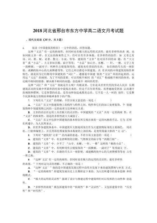 2018河北省邢台市东方中学高二语文月考试题.doc