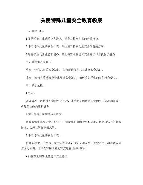 关爱特殊儿童安全教育教案