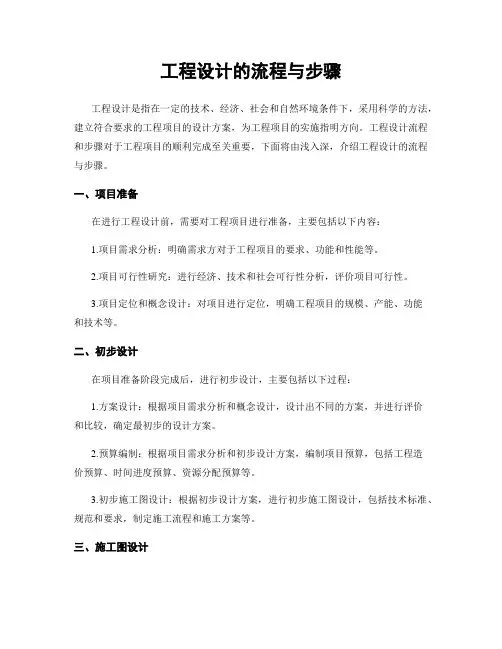 工程设计的流程与步骤