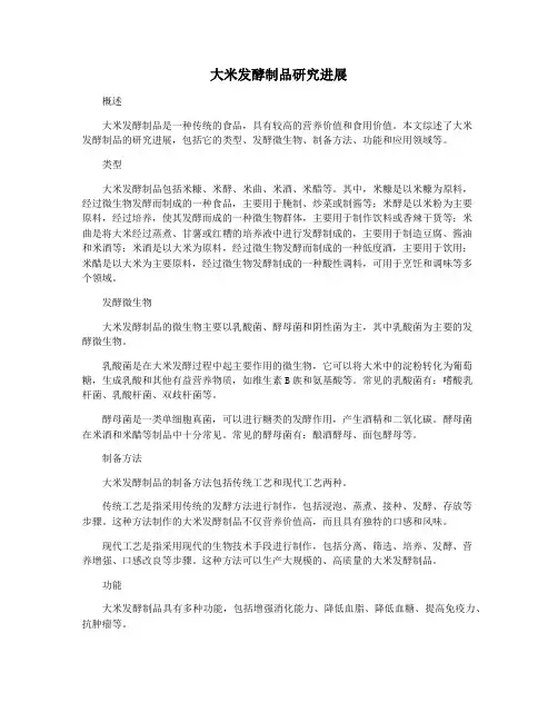 大米发酵制品研究进展