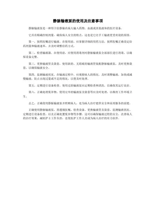 静脉输液泵的使用及注意事项